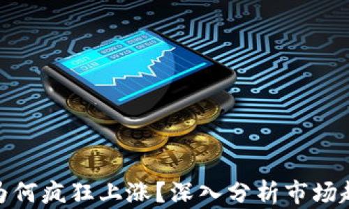 
最近数字货币为何疯狂上涨？深入分析市场趋势与投资机会