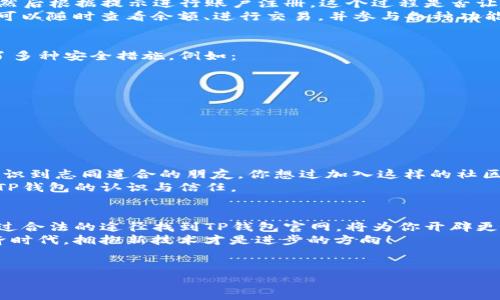   TP钱包官网在哪里能找到？ / 
 guanjianci TP钱包, 钱包官网, 加密货币, 数字资产 /guanjianci 

引言
在这个数字化日益加深的时代，越来越多的人选择使用加密货币进行交易和投资。而在这其中，各种数字钱包的选择让用户们困惑不已。TP钱包作为一款备受关注的加密货币钱包，因其多种功能和良好用户体验而受到许多用户的青睐。那么，TP钱包的官网究竟在哪里能找到呢？让我们一起来探索！

什么是TP钱包？
在深入TP钱包的官网之前，首先我们来了解一下TP钱包本身。TP钱包是一款多功能的数字资产管理工具，用于存储、管理和交易各种类型的加密货币。无论是比特币、以太坊，还是其他新兴的山寨币，TP钱包都能为用户提供便捷的管理体验。
TP钱包的魅力在于其安全性和易用性。许多人在寻找数字资产管理工具时，首先考虑的就是安全性，你是不是也这么认为？TP钱包采用了行业领先的加密技术，确保用户的资金安全。此外，其友好的用户界面，尤其适合急于上手的初学者。

如何找到TP钱包官网？
在寻找TP钱包官网之前，建议用户们保持警惕，避免进入一些钓鱼网站或虚假的网址。为了确保你能找到TP钱包的官方资源，最安全的方法是通过搜索引擎进行查找。在搜索框中输入“TP钱包官网”或者“TP Wallet Official Site”，通常可以找到权威链接。
除了直接搜索外，你还可以通过社交媒体平台、区块链社区或相关论坛获取官方网址的最新动态。加密货币行业的变化非常快，时常会有更新，而在官方公告中通常能获取到最准确的信息。

TP钱包的主要功能
在了解官网的同时，不妨先看看TP钱包都提供了哪些核心功能，这些功能是否满足你的需求呢？TP钱包的一些主要功能包括：
ul
    listrong多币种支持：/strongTP钱包支持多种加密货币，让用户可以方便地进行资产管理。/li
    listrong去中心化交易：/strong用户可以在TP钱包内部进行去中心化操作，安全性更高。/li
    listrong流动性挖矿：/strong提供流动性挖矿功能，用户可以通过存入资金获取收益。/li
    listrong极速交易：/strong交易速度快，确保用户能够及时把握市场机会。/li
/ul

如何注册和使用TP钱包？
对许多初学者而言，如何注册和使用TP钱包也是一个关心的问题。其实，TP钱包的注册流程非常简单，你只需要下载官方应用，然后根据提示进行账户注册。这个过程是否让你感到轻松呢？
注册后，你将拥有一个独特的地址来存储你的加密货币。通过该地址，其他用户便可以向你的钱包转账。而在使用过程中，你也可以随时查看余额、进行交易，并参与各种功能。

TP钱包的安全性机制
随着数字货币市场的蓬勃发展，钱包的安全性越来越受到重视。TP钱包也十分注重这一点，除了采用先进的加密技术，还提供了多种安全措施，例如：
ul
    listrong双重身份验证：/strong保护用户账户安全的一种有效手段。/li
    listrong冷存储技术：/strong将大部分资产存储在离线状态，避免黑客攻击。/li
    listrong实时监控：/strong随时随地监控账户的安全状态。/li
/ul
以上措施是否让你对TP钱包的安全性有所提升信心呢？无论你是经验丰富的用户，还是新手，都应该认真考虑安全性的问题。

加入TP钱包社区的好处
TP钱包不仅是一个数字资产管理工具，还是一个活跃的社区。加入TP钱包的用户可以在社区中获取最新的信息和活动，还能结识到志同道合的朋友。你想过加入这样的社区吗？
在社区中，用户们可以分享使用体验、心得，甚至进行技术讨论，互相帮助提高使用效率。这种社交性质的交流能够增强用户对TP钱包的认识与信任。

总结
总的来说，TP钱包作为一款优秀的数字资产管理工具，无论是在功能上、使用体验上还是在安全性方面，都表现得相当出色。通过合法的途径找到TP钱包官网，将为你开辟更广阔的数字资产之路。
如果你对加密货币投资感兴趣，不妨下载试试看，也许能发现它给你带来的意想不到的便利。毕竟，在这个快速发展的数字经济时代，拥抱新技术才是进步的方向！
你准备好尝试TP钱包了吗？在这个加密货币的世界里，也许TP钱包会成为你最得力的助手。

如果你有任何问题或想分享的体验，请随时在评论区中留言，与我们一起探讨吧！