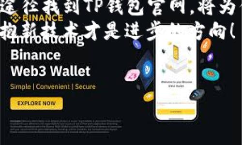   TP钱包官网在哪里能找到？ / 
 guanjianci TP钱包, 钱包官网, 加密货币, 数字资产 /guanjianci 

引言
在这个数字化日益加深的时代，越来越多的人选择使用加密货币进行交易和投资。而在这其中，各种数字钱包的选择让用户们困惑不已。TP钱包作为一款备受关注的加密货币钱包，因其多种功能和良好用户体验而受到许多用户的青睐。那么，TP钱包的官网究竟在哪里能找到呢？让我们一起来探索！

什么是TP钱包？
在深入TP钱包的官网之前，首先我们来了解一下TP钱包本身。TP钱包是一款多功能的数字资产管理工具，用于存储、管理和交易各种类型的加密货币。无论是比特币、以太坊，还是其他新兴的山寨币，TP钱包都能为用户提供便捷的管理体验。
TP钱包的魅力在于其安全性和易用性。许多人在寻找数字资产管理工具时，首先考虑的就是安全性，你是不是也这么认为？TP钱包采用了行业领先的加密技术，确保用户的资金安全。此外，其友好的用户界面，尤其适合急于上手的初学者。

如何找到TP钱包官网？
在寻找TP钱包官网之前，建议用户们保持警惕，避免进入一些钓鱼网站或虚假的网址。为了确保你能找到TP钱包的官方资源，最安全的方法是通过搜索引擎进行查找。在搜索框中输入“TP钱包官网”或者“TP Wallet Official Site”，通常可以找到权威链接。
除了直接搜索外，你还可以通过社交媒体平台、区块链社区或相关论坛获取官方网址的最新动态。加密货币行业的变化非常快，时常会有更新，而在官方公告中通常能获取到最准确的信息。

TP钱包的主要功能
在了解官网的同时，不妨先看看TP钱包都提供了哪些核心功能，这些功能是否满足你的需求呢？TP钱包的一些主要功能包括：
ul
    listrong多币种支持：/strongTP钱包支持多种加密货币，让用户可以方便地进行资产管理。/li
    listrong去中心化交易：/strong用户可以在TP钱包内部进行去中心化操作，安全性更高。/li
    listrong流动性挖矿：/strong提供流动性挖矿功能，用户可以通过存入资金获取收益。/li
    listrong极速交易：/strong交易速度快，确保用户能够及时把握市场机会。/li
/ul

如何注册和使用TP钱包？
对许多初学者而言，如何注册和使用TP钱包也是一个关心的问题。其实，TP钱包的注册流程非常简单，你只需要下载官方应用，然后根据提示进行账户注册。这个过程是否让你感到轻松呢？
注册后，你将拥有一个独特的地址来存储你的加密货币。通过该地址，其他用户便可以向你的钱包转账。而在使用过程中，你也可以随时查看余额、进行交易，并参与各种功能。

TP钱包的安全性机制
随着数字货币市场的蓬勃发展，钱包的安全性越来越受到重视。TP钱包也十分注重这一点，除了采用先进的加密技术，还提供了多种安全措施，例如：
ul
    listrong双重身份验证：/strong保护用户账户安全的一种有效手段。/li
    listrong冷存储技术：/strong将大部分资产存储在离线状态，避免黑客攻击。/li
    listrong实时监控：/strong随时随地监控账户的安全状态。/li
/ul
以上措施是否让你对TP钱包的安全性有所提升信心呢？无论你是经验丰富的用户，还是新手，都应该认真考虑安全性的问题。

加入TP钱包社区的好处
TP钱包不仅是一个数字资产管理工具，还是一个活跃的社区。加入TP钱包的用户可以在社区中获取最新的信息和活动，还能结识到志同道合的朋友。你想过加入这样的社区吗？
在社区中，用户们可以分享使用体验、心得，甚至进行技术讨论，互相帮助提高使用效率。这种社交性质的交流能够增强用户对TP钱包的认识与信任。

总结
总的来说，TP钱包作为一款优秀的数字资产管理工具，无论是在功能上、使用体验上还是在安全性方面，都表现得相当出色。通过合法的途径找到TP钱包官网，将为你开辟更广阔的数字资产之路。
如果你对加密货币投资感兴趣，不妨下载试试看，也许能发现它给你带来的意想不到的便利。毕竟，在这个快速发展的数字经济时代，拥抱新技术才是进步的方向！
你准备好尝试TP钱包了吗？在这个加密货币的世界里，也许TP钱包会成为你最得力的助手。

如果你有任何问题或想分享的体验，请随时在评论区中留言，与我们一起探讨吧！