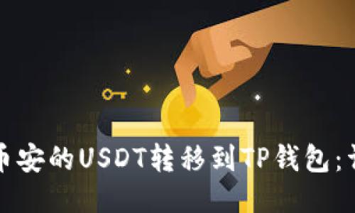 如何将币安的USDT转移到TP钱包:详细教程
