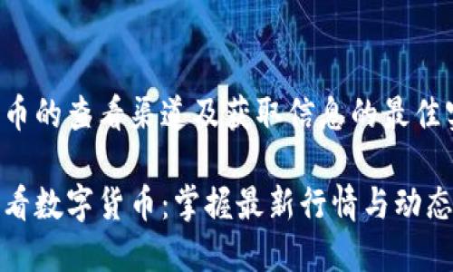 数字货币的查看渠道及获取信息的最佳实践

从哪里看数字货币：掌握最新行情与动态的途径