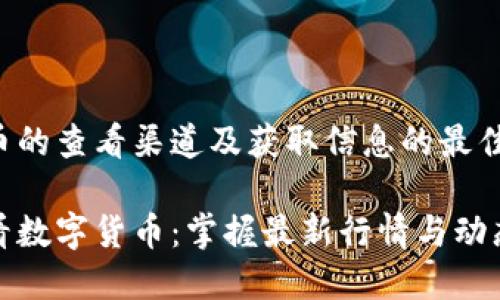 数字货币的查看渠道及获取信息的最佳实践

从哪里看数字货币：掌握最新行情与动态的途径