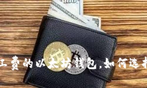 无需矿工费的以太坊钱包，如何选择与使用
