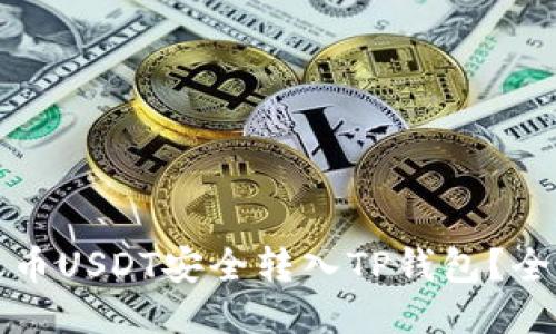 如何将火币USDT安全转入TP钱包?全方位指南