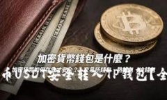 如何将火币USDT安全转入TP钱包？全方位