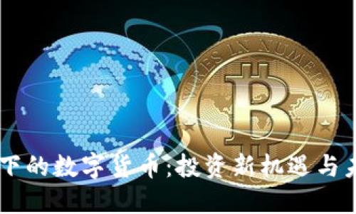 翠微旗下的数字货币：投资新机遇与未来展望