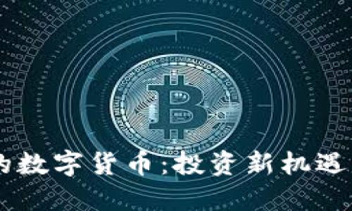 翠微旗下的数字货币：投资新机遇与未来展望