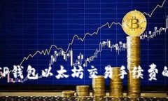 如何降低TP钱包以太坊交易手续费的有