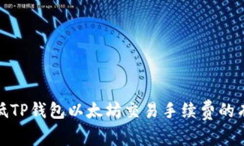 如何降低TP钱包以太坊交易手续费的有效策略