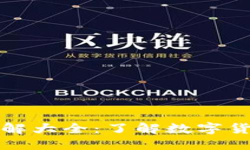 厦门数字货币图解大全：了解数字货币的演变与趋势