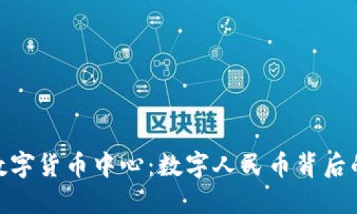 探秘上海数字货币中心：数字人民币背后的未来机遇