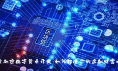探索加密数字货币开发：如何打造你的