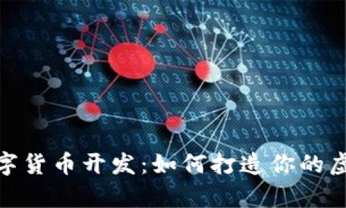 探索加密数字货币开发：如何打造你的虚拟财富之路