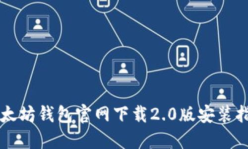 以太坊钱包官网下载2.0版安装指南