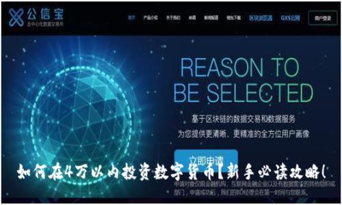 如何在4万以内投资数字货币？新手必读攻略！