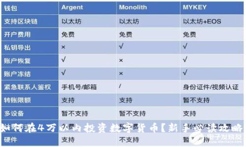 如何在4万以内投资数字货币？新手必读攻略！