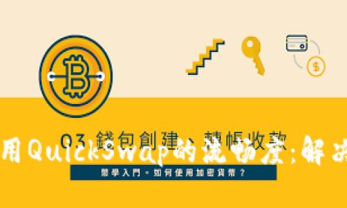 提升你在TP钱包上使用QuickSwap的流畅度：解决卡顿问题的终极指南