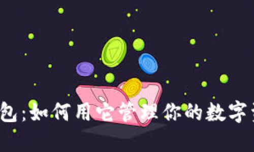 TP钱包：如何用它管理你的数字资产？