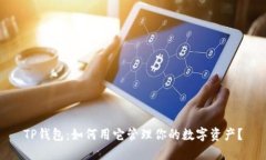 TP钱包：如何用它管理你的数字资产？