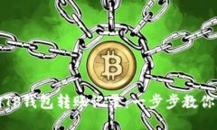如何高效查询TP钱包转账记录：一步步