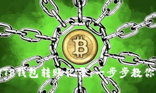 如何高效查询TP钱包转账记录：一步步教你轻松获取信息