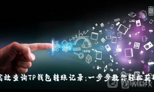 如何高效查询TP钱包转账记录：一步步教你轻松获取信息