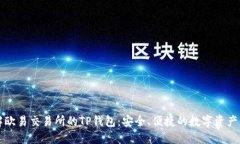 深入了解欧易交易所的TP钱包：安全、