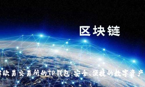 深入了解欧易交易所的TP钱包:安全、便捷的数字资产管理工具