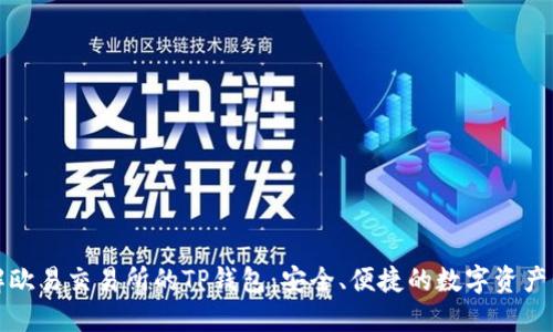 深入了解欧易交易所的TP钱包:安全、便捷的数字资产管理工具