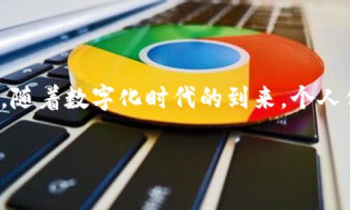 TP身份钱包通常是指一个数字身份管理工具，它旨在为用户提供安全、方便的身份验证和管理方式。随着数字化时代的到来，个人信息的保护变得愈发重要，特别是在网络环境中，TP身份钱包的出现正是应对这一需求的重要手段。

### TP身份钱包：数字时代的安全身份管理工具