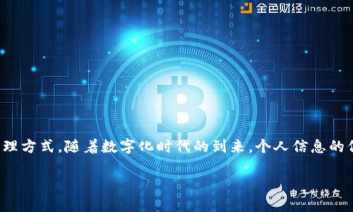 TP身份钱包通常是指一个数字身份管理工具，它旨在为用户提供安全、方便的身份验证和管理方式。随着数字化时代的到来，个人信息的保护变得愈发重要，特别是在网络环境中，TP身份钱包的出现正是应对这一需求的重要手段。

### TP身份钱包：数字时代的安全身份管理工具