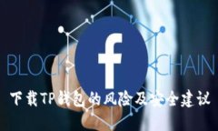 下载TP钱包的风险及安全建议