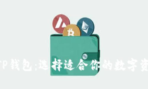 OCC钱包与TP钱包：选择适合你的数字资产管理工具