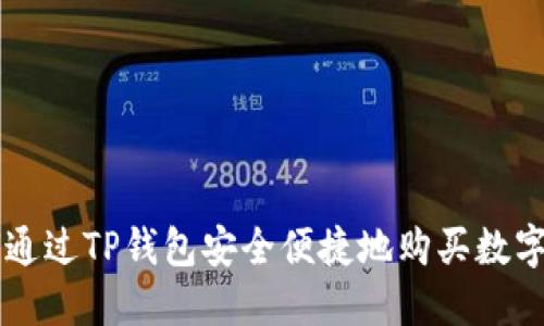 如何通过TP钱包安全便捷地购买数字货币