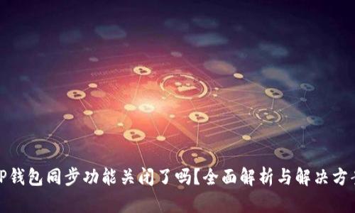 TP钱包同步功能关闭了吗?全面解析与解决方案