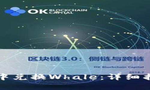如何在TP钱包中兑换Whale:详细指南与实用技巧