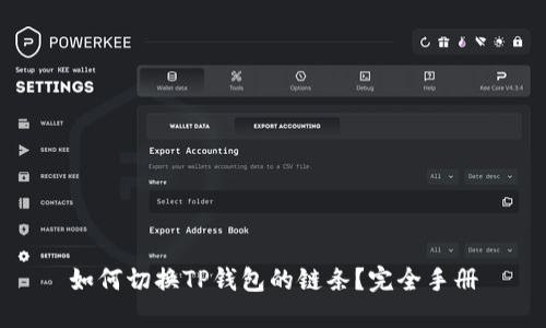如何切换TP钱包的链条?完全手册
