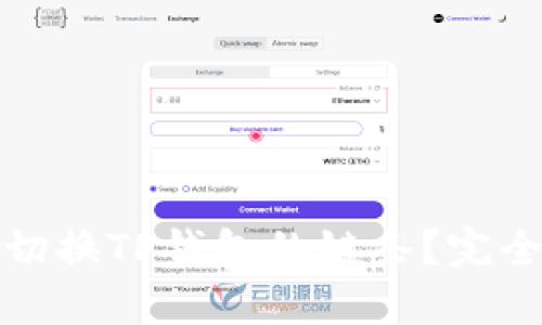 如何切换TP钱包的链条?完全手册