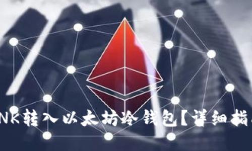如何将SNK转入以太坊冷钱包?详细指南与技巧