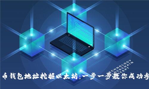 如何通过火币钱包地址挖掘以太坊:一步一步教你成功参与ETH挖矿