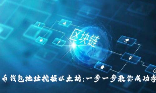 如何通过火币钱包地址挖掘以太坊:一步一步教你成功参与ETH挖矿