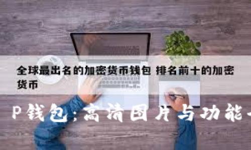 揭秘T P钱包:高清图片与功能全解析