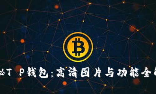 揭秘T P钱包:高清图片与功能全解析