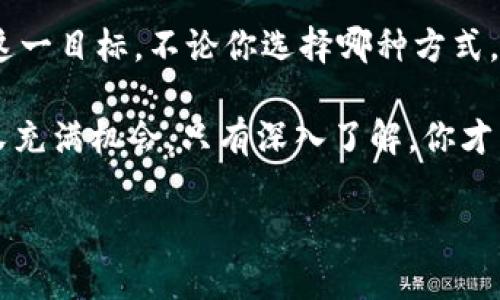    如何将现金转换为数字货币：完整指南  / 

 guanjianci  现金存入数字货币, 数字货币交易, 加密货币, 现金转换  /guanjianci 

 数字货币的崛起：为何现金存入数字货币成热门选择？ 

 在过去的十年里，随着比特币等数字货币的迅速崛起，越来越多的人开始思考如何将传统的现金转换为数字货币。这不仅仅是一个技术上的改变，更是一种新的投资理念。你是不是也对这个话题充满好奇？现金能否直接存入数字货币，成为许多人探索的方向。那么，如何实现这一目标呢？

 许多投资者已经意识到，数字货币在某些情况下提供了独特的优势，比如快速的交易、去中心化的特性以及潜在的高回报。这些因素促使他们希望将现金转换为数字货币，以参与这一动荡而又充满机遇的市场。

 什么是数字货币？ 

 在深入探讨如何将现金存入数字货币之前，我们有必要了解什么是数字货币。数字货币，或称加密货币，是以加密技术为基础，通过区块链技术实现交易和记录的货币。它的本质是虚拟的，不依赖于任何中央银行或政府的发行。

 你是否曾想过，为什么越来越多的人愿意购买数字货币？这主要来自于数字货币的去中心化属性，以及它能够为用户提供的匿名性和透明度。相较于传统的银行系统，数字货币的交易费用通常较低，处理速度也相对较快。这样的优势使得越来越多的人开始将目光投向了这一全新领域。

 如何将现金转换为数字货币？ 

 现在我们来看看如何将现金快速而安全地转换为数字货币。这里有几种常用的方法：

h4 1. 使用数字货币交易所 /h4

 使用数字货币交易所是将现金转换为数字货币的最常见方式之一。大多数主流交易所，如Coinbase、Binance和Kraken，允许用户通过银行转账或信用卡直接购买数字货币。你只需在交易所注册一个账户，完成身份验证，然后选择你希望购买的数字货币，最后提交付款即可。

 一些交易所还提供现金存款的选项。例如，某些平台允许用户通过银行柜台或ATM机直接存入现金，实现数字货币的购买。你认为这样的方式便利吗？然而，在使用此类平台时，务必确保选择信誉良好的交易所，以保障资金安全。

h4 2. 通过对等交易（P2P） /h4

 对等交易（P2P）是一种直接在买家和卖家之间进行交易的方式。这种平台如LocalBitcoins和Paxful，允许用户通过中央平台进行交易，同时保障交易的安全性。用户可以选择接受现金支付的卖家，并与他们协商价格和条件。

 这种方法为那些希望使用现金的投资者提供了更多的灵活性。他们可以在本地见面完成交易，通过现金直接获得数字货币。不过，面对面的交易也存在风险，因此建议在公共场所进行，以确保安全。

h4 3. 使用数字货币ATM /h4

 近年来，数字货币ATM机的数量不断增加，用户可以方便地使用现金购买数字货币。这些ATM通常允许你使用现金兑换比特币、以太坊等数字货币，只需遵循简单的操作说明即可完成交易。

 不过，这类ATM的手续费通常比较高，你是否愿意为这样的便利性支付额外的费用？虽然后期的管理成本也较低，但对于一次性交易的投资者而言，收费的高昂可能使其不够划算。

 现金存入数字货币的规则与风险 

 在实现现金存入数字货币的过程中，了解相关的法律法规与潜在风险是十分重要的。各国对数字货币的法规都在不断变化，你需要确保遵守当地的法律，以免造成不必要的法律纠纷。

 此外，数字货币市场的波动性非常大，可能会导致巨大的收益或损失。你是不是觉得这些风险在所难免？因此，建议在投资前进行充分的市场调查，了解你所投资的数字货币的背景、团队以及市场前景。

 总结：现金如何有效地转化为数字货币 

 将现金存入数字货币的过程虽然充满了机遇，但同时也伴随着风险。通过交易所、P2P平台或数字货币ATM进行转换，可以实现这一目标。不论你选择哪种方式，安全始终是第一位的。

 个人投资者在操作过程中，建议保持警觉，始终关注市场动态，以便做出更明智的投资决策。最后，数字货币的世界越加复杂而又充满机会，只有深入了解，你才能在这条道路上走得更远。

 你准备好踏上数字货币的旅程了吗？希望这篇文章能够帮助你理清思路，明智地进行投资！