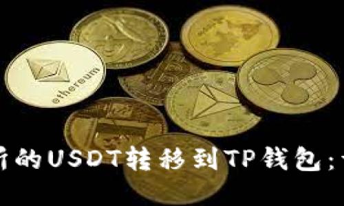 如何将交易所的USDT转移到TP钱包:详细视频指南