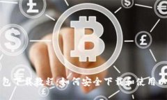 以太坊钱包下载教程：如何安全下载和