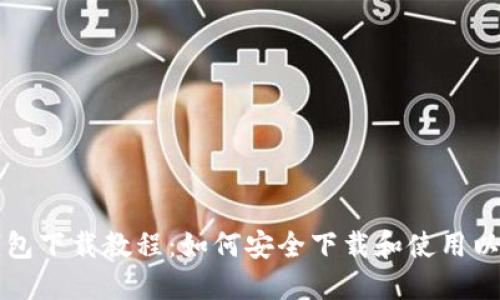 以太坊钱包下载教程:如何安全下载和使用以太坊钱包