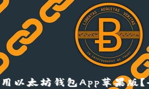 
如何下载和使用以太坊钱包App苹果版？全面指南来了!