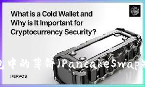 如何将TP钱包中的薄饼(PancakeSwap)更改为中文?