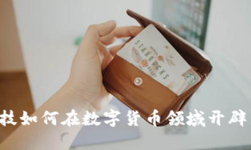 掌阅科技如何在数字货币领域开辟新天地?